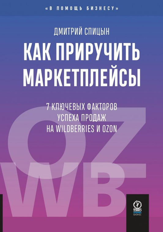 Дмитрий Спицын: Как приручить маркетплейсы. 7 ключевых факторов успеха продаж на Wildberries и Ozon