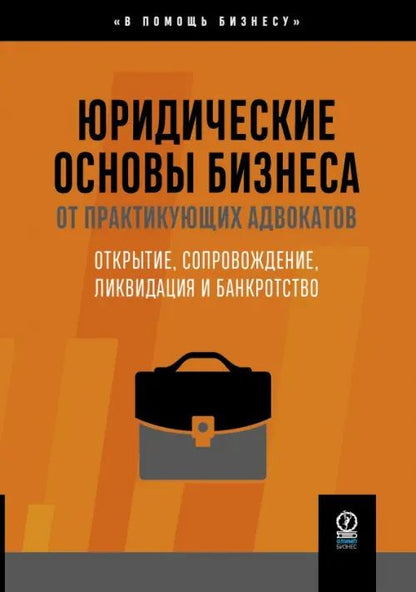 В. Цепков: Юридические основы бизнеса от практикующих адвокатов. Открытие, сопровождение, ликвидация