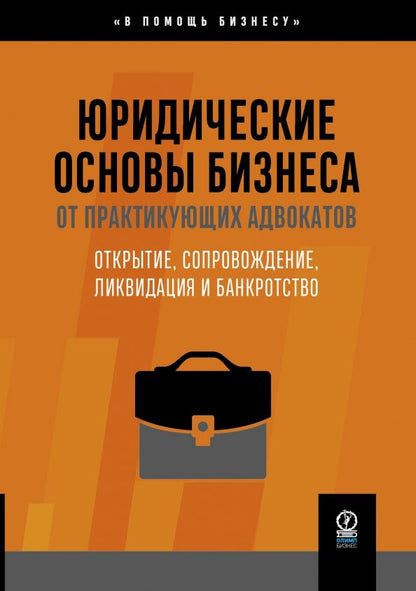 В. Цепков: Юридические основы бизнеса от практикующих адвокатов. Открытие, сопровождение, ликвидация