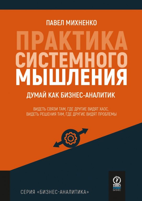 Павел Михненко: Практика системного мышления. Думай как бизнес-аналитик