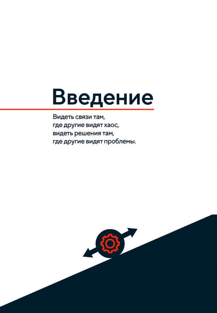 Павел Михненко: Практика системного мышления. Думай как бизнес-аналитик