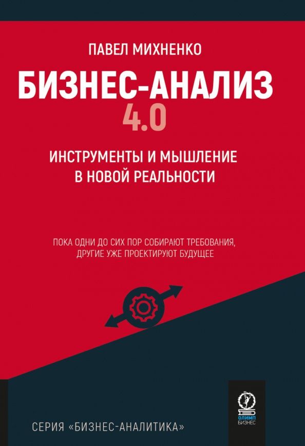 Павел Михненко: Бизнес-анализ 4.0. Инструменты и мышление в новой реальности