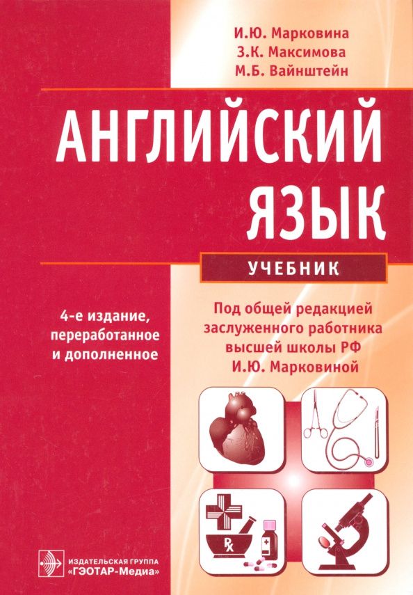 Зинаида Максимова: Английский язык. Учебник
