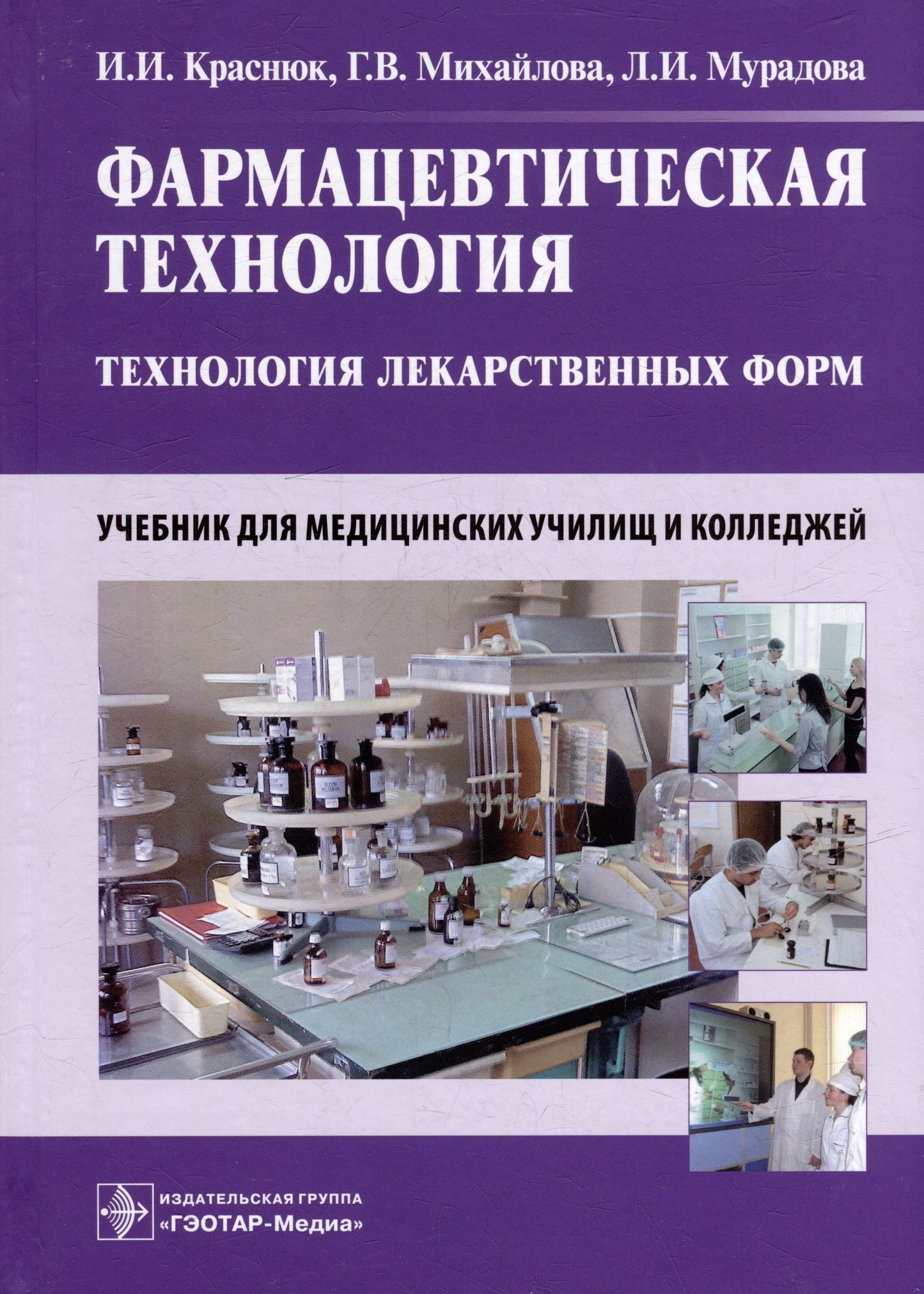 Людмила Мурадова: Фармацевтическая технология. Технология лекарственных форм: учебник
