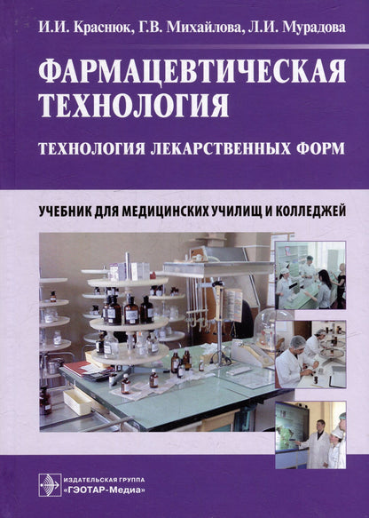 Людмила Мурадова: Фармацевтическая технология. Технология лекарственных форм: учебник