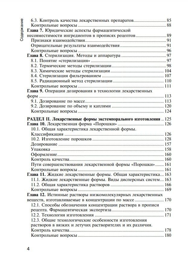 Людмила Мурадова: Фармацевтическая технология. Технология лекарственных форм: учебник