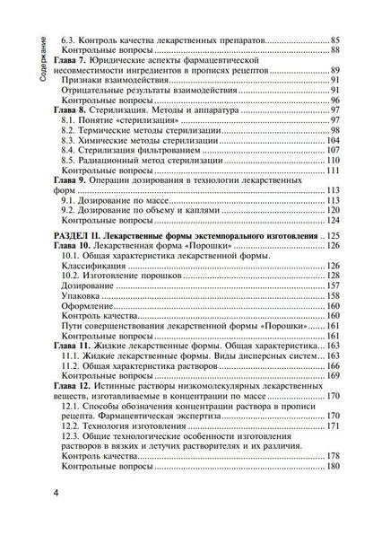 Людмила Мурадова: Фармацевтическая технология. Технология лекарственных форм: учебник