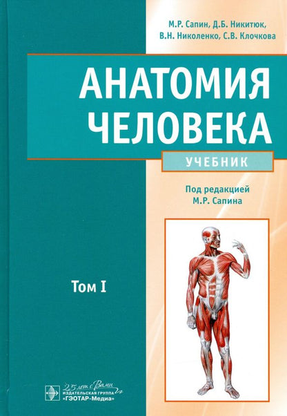 Светлана Чава: Анатомия человека. Учебник. В 2-х томах. Том 1