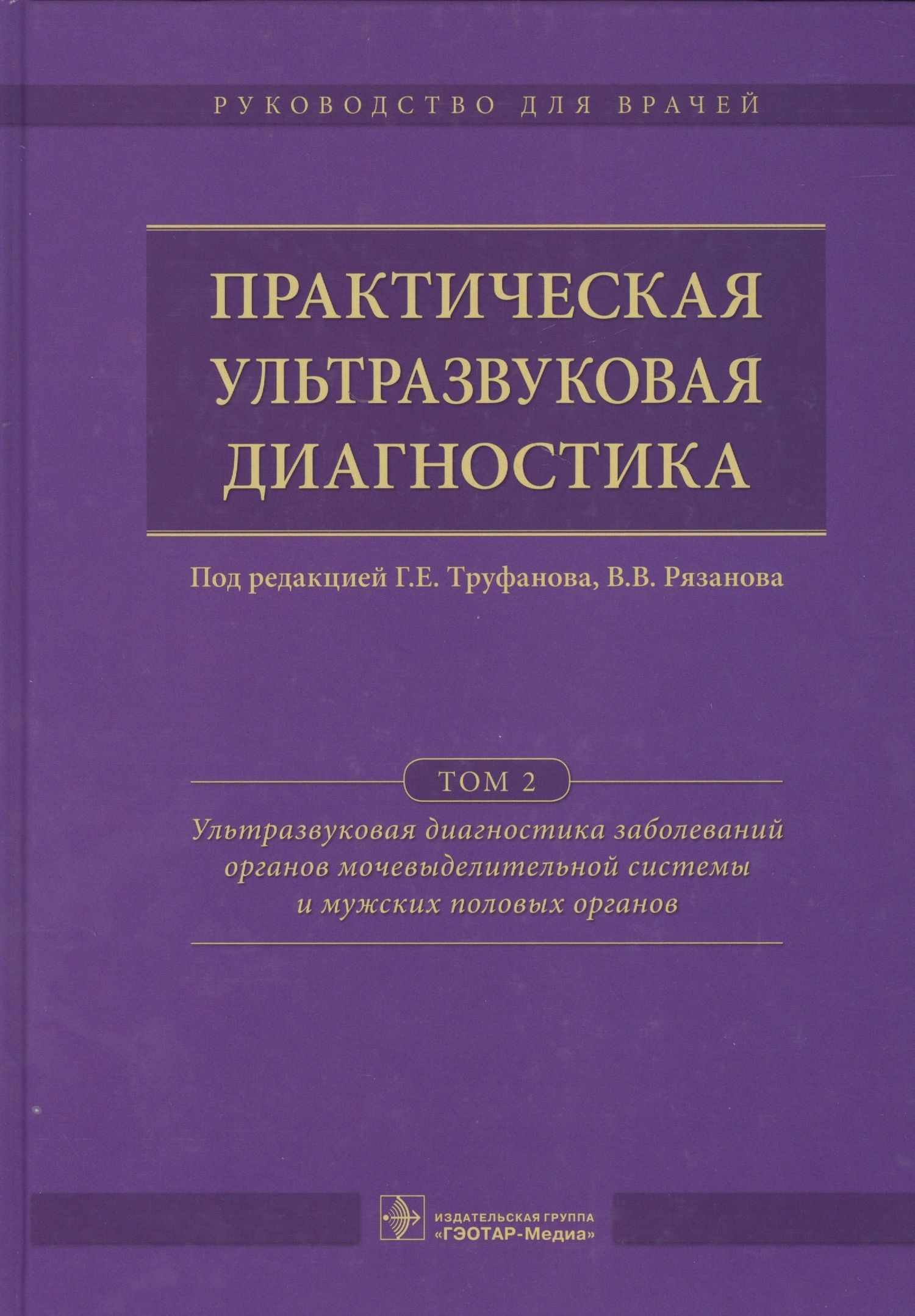 Геннадий Труфанов: Практическая ультразвуковая диагностика. Том 2.