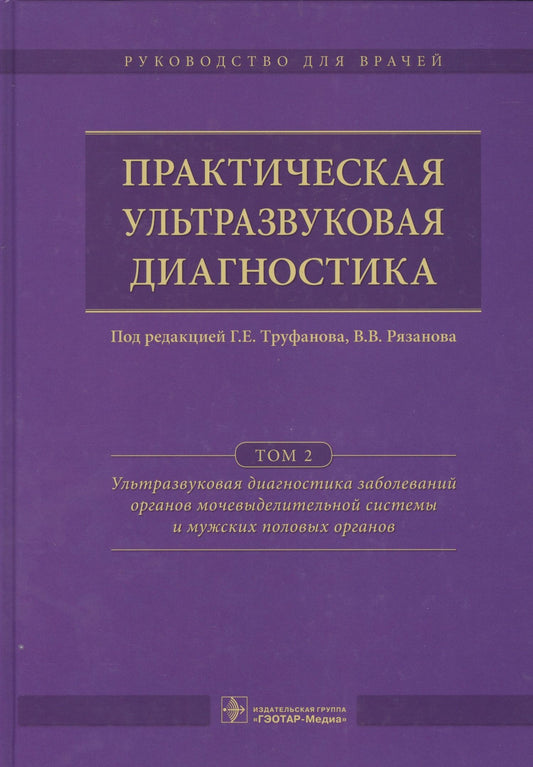 Геннадий Труфанов: Практическая ультразвуковая диагностика. Том 2.