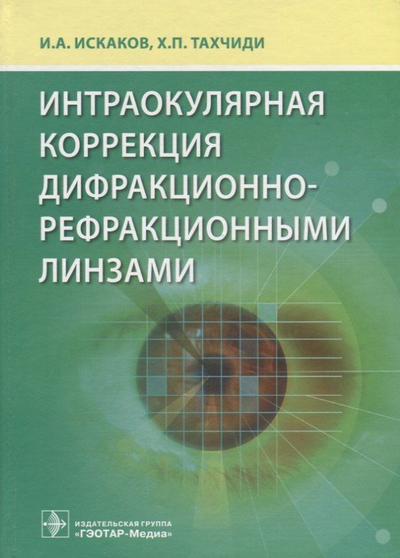 Христо Тахчиди: Интраокулярная коррекция дифракционно-рефракционными линзами