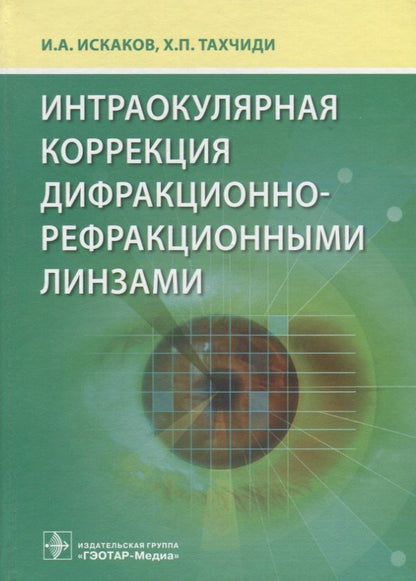 Христо Тахчиди: Интраокулярная коррекция дифракционно-рефракционными линзами