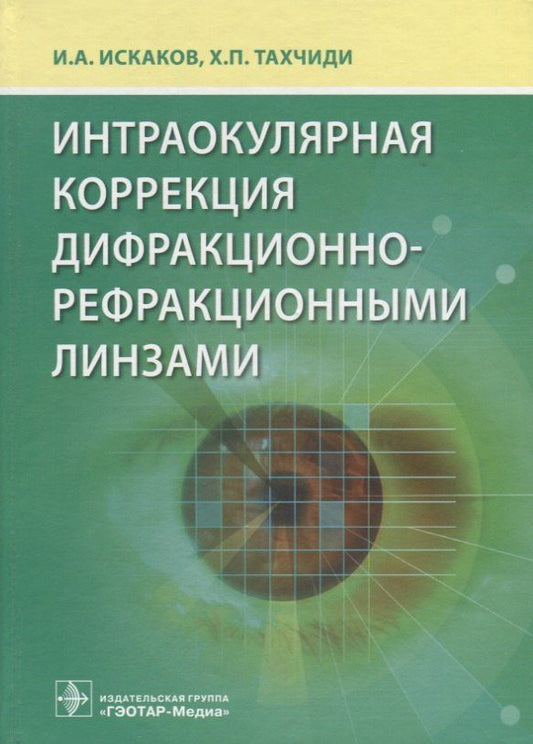 Христо Тахчиди: Интраокулярная коррекция дифракционно-рефракционными линзами