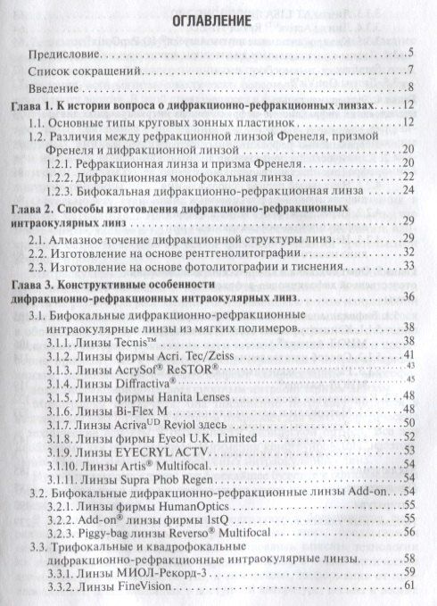Христо Тахчиди: Интраокулярная коррекция дифракционно-рефракционными линзами