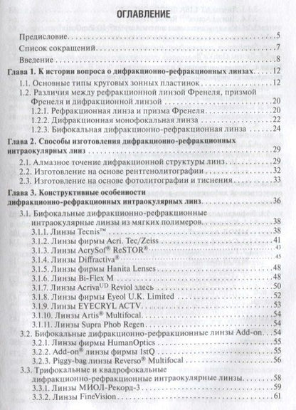 Христо Тахчиди: Интраокулярная коррекция дифракционно-рефракционными линзами