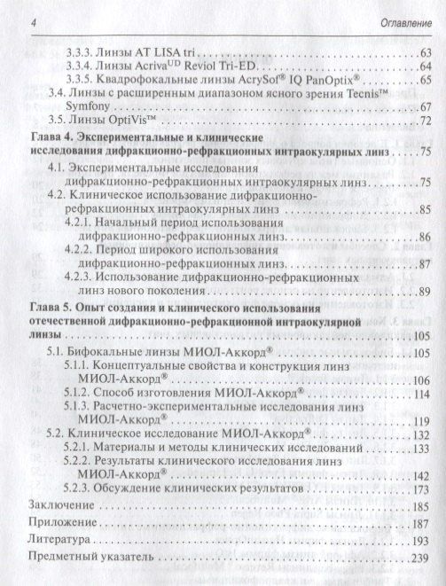 Христо Тахчиди: Интраокулярная коррекция дифракционно-рефракционными линзами