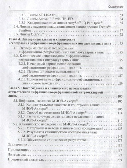 Христо Тахчиди: Интраокулярная коррекция дифракционно-рефракционными линзами