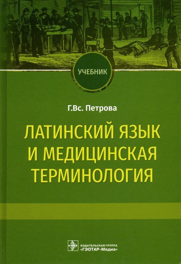 Галина Петрова: Латинский язык и медицинская терминология. Учебник