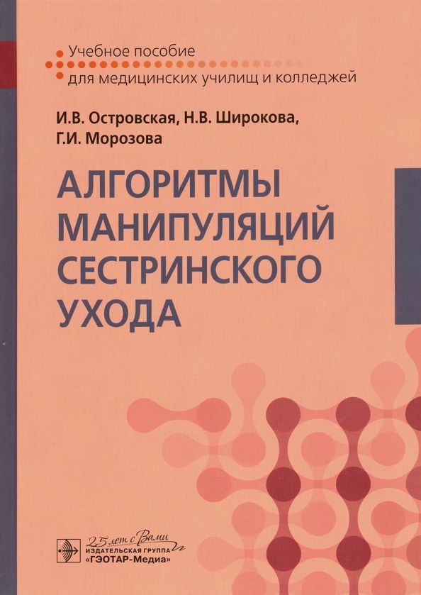 Ирина Островская: Алгоритмы манипуляций сестринского ухода. Учебное пособие