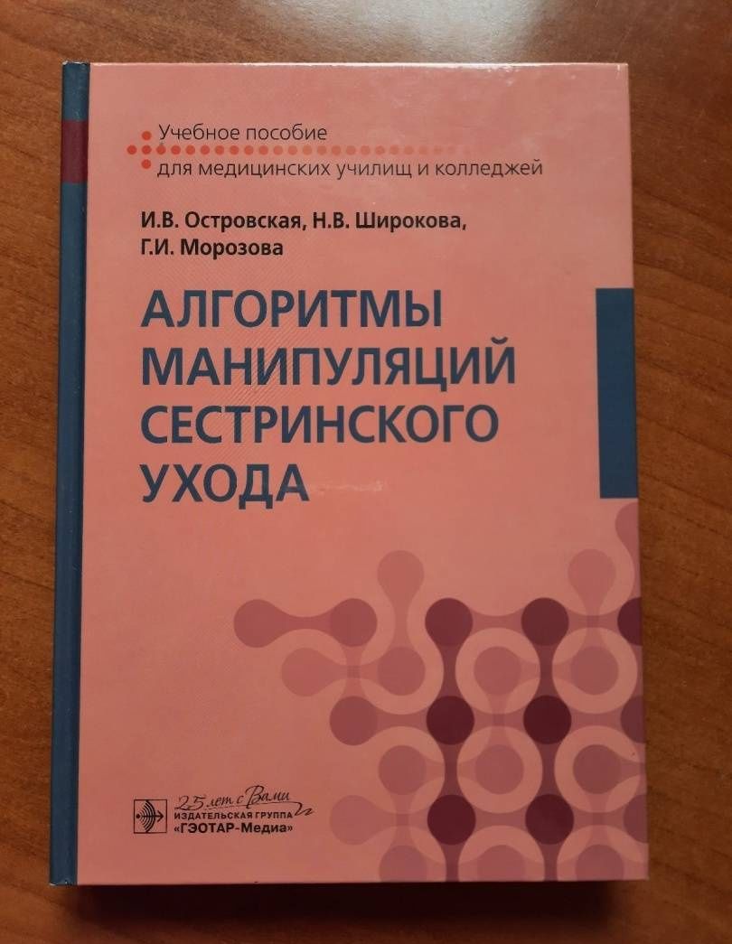 Ирина Островская: Алгоритмы манипуляций сестринского ухода. Учебное пособие