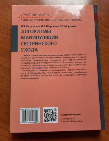 Ирина Островская: Алгоритмы манипуляций сестринского ухода. Учебное пособие