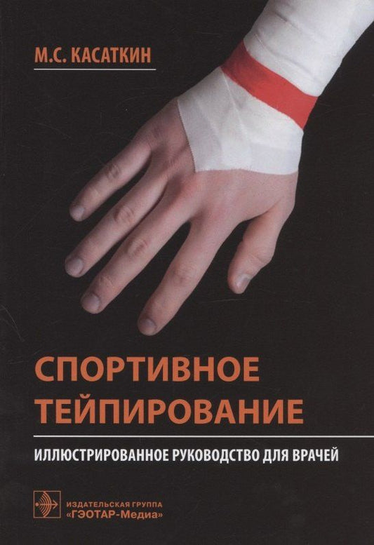 Михаил Касаткин: Спортивное тейпирование: иллюстрированное руководство для врачей