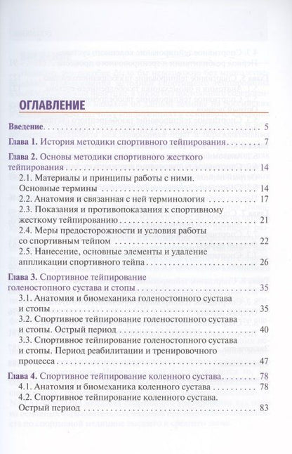 Михаил Касаткин: Спортивное тейпирование: иллюстрированное руководство для врачей