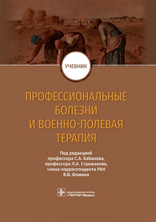 Леонид Стрижаков: Профессиональные болезни и военно-полевая терапия. Учебник