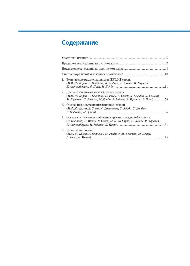 Диана Паец: Атлас кардиологической ПЭТ/КТ. Руководство