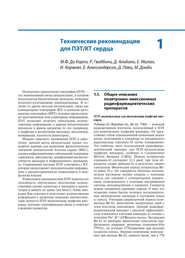 Диана Паец: Атлас кардиологической ПЭТ/КТ. Руководство