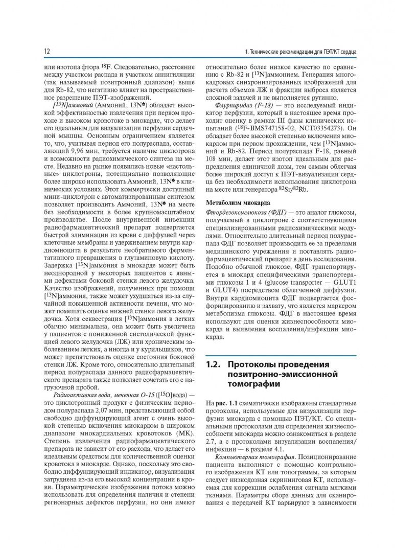 Диана Паец: Атлас кардиологической ПЭТ/КТ. Руководство