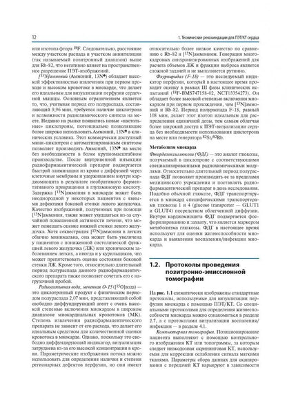 Диана Паец: Атлас кардиологической ПЭТ/КТ. Руководство