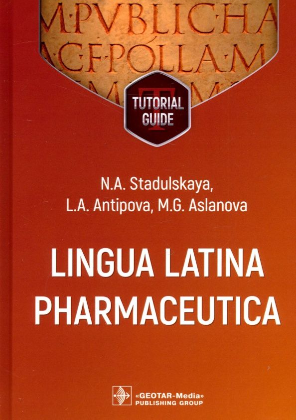 Людмила Антипова: Lingua Latina Pharmaceutica. Tutorial guide