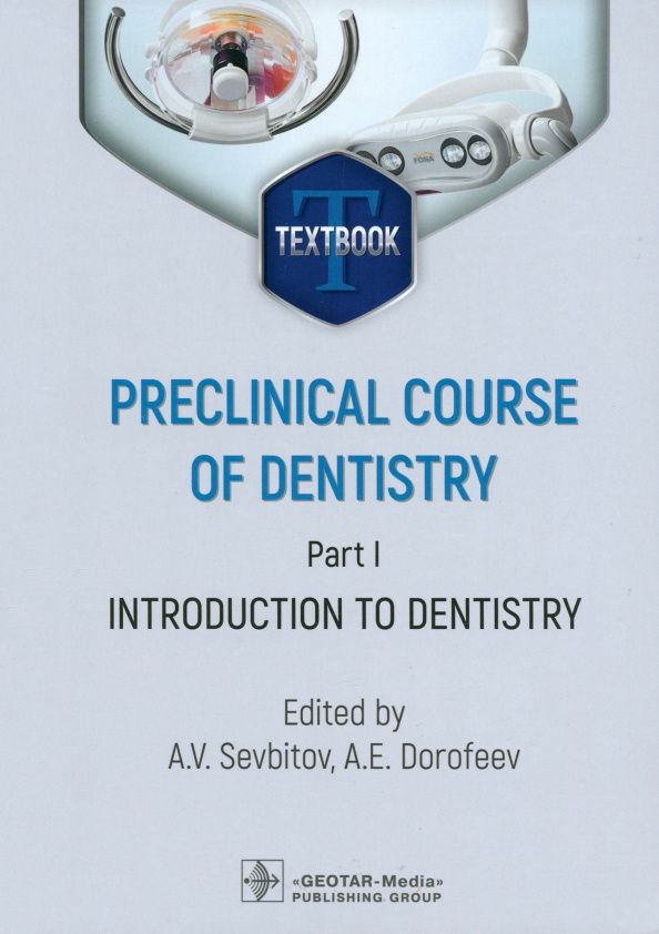 Мария Кузнецова: Preclinical course of dentistry. Part I. Introduction to dentistry. Textbook