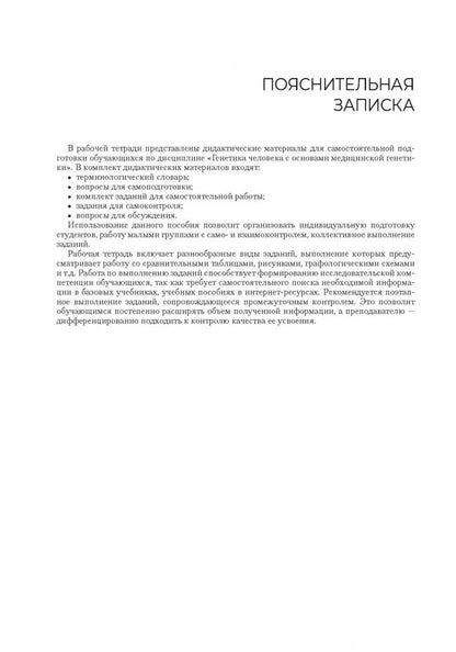 Марина Майорова: Генетика человека с основами медицинской генетики. Рабочая тетрадь