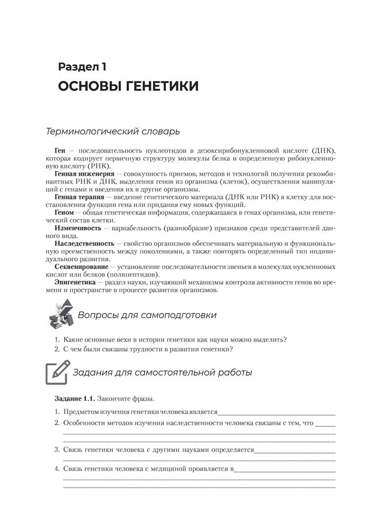 Марина Майорова: Генетика человека с основами медицинской генетики. Рабочая тетрадь