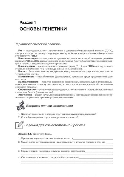 Марина Майорова: Генетика человека с основами медицинской генетики. Рабочая тетрадь