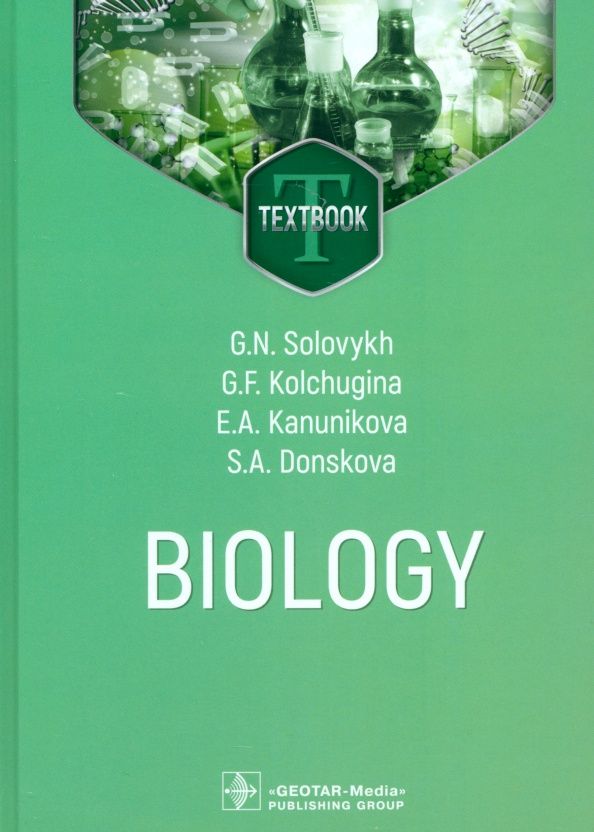 Светлана Донскова: Biology. Textbook