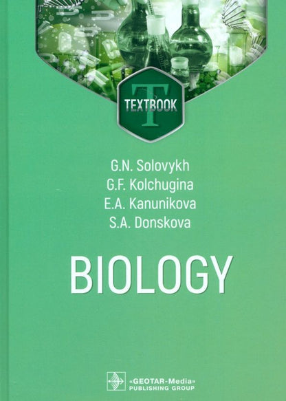 Светлана Донскова: Biology. Textbook