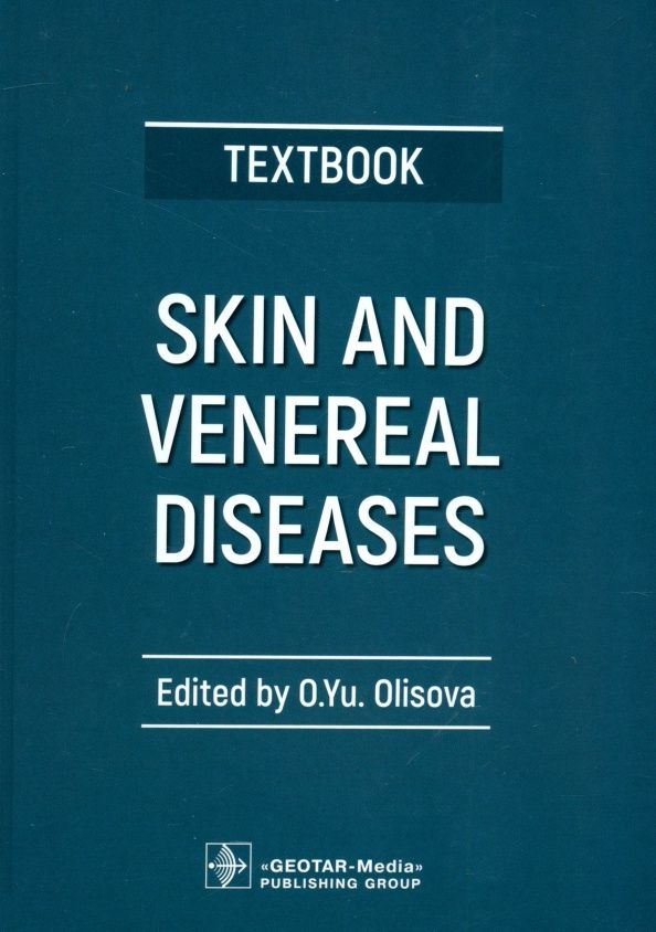 Елена Шарская: Skin and Venereal Diseases. Textbook