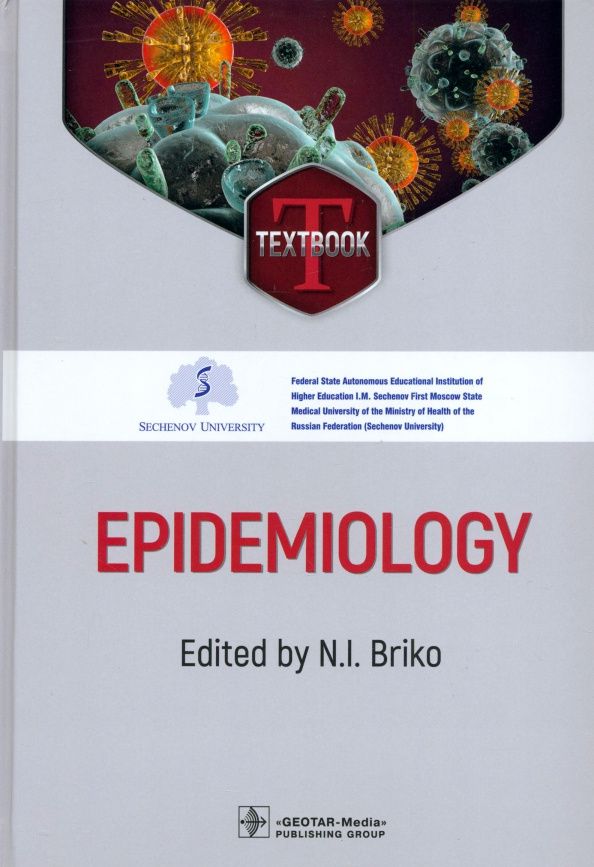 Николай Брико: Epidemiology. Textbook