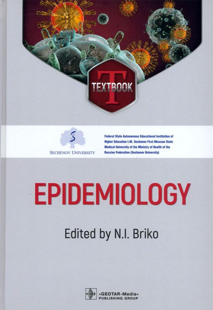 Николай Брико: Epidemiology. Textbook