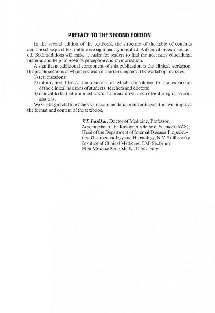 Константин Ивашкин: Propedeutics of internal diseases. Textbook