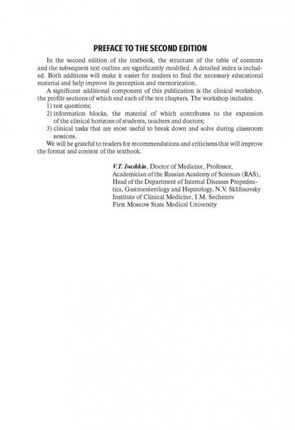 Константин Ивашкин: Propedeutics of internal diseases. Textbook