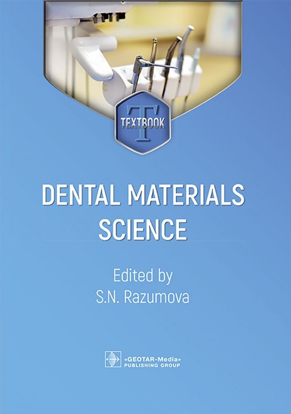 Светлана Разумова: Dental Material Science. Textbook