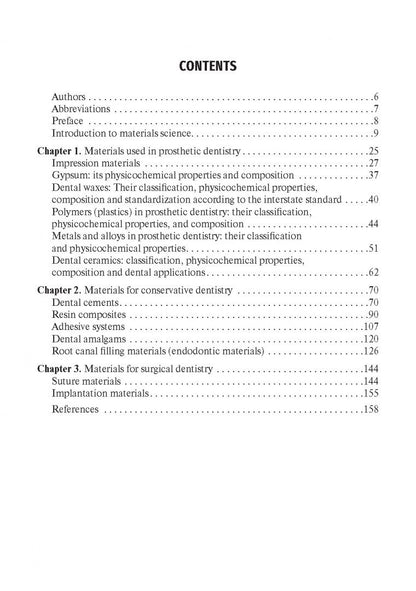 Светлана Разумова: Dental Material Science. Textbook