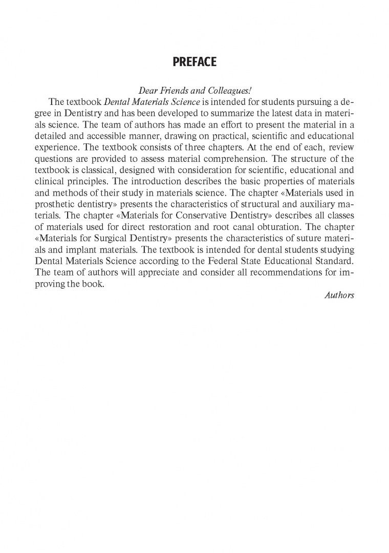 Светлана Разумова: Dental Material Science. Textbook