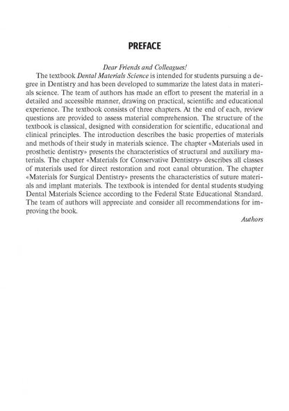 Светлана Разумова: Dental Material Science. Textbook