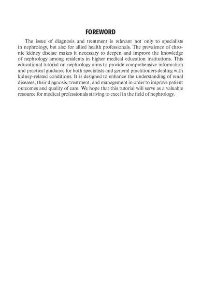 Graduate student manual. Nephrology. The course of faculty therapy