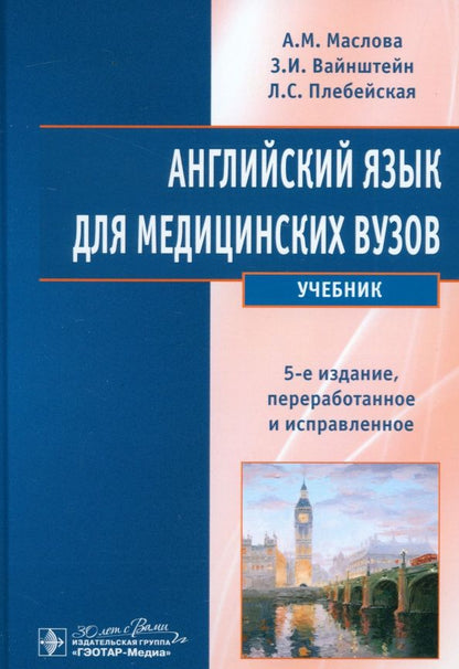 З. Вайнштейн: Английский язык для медицинских вузов